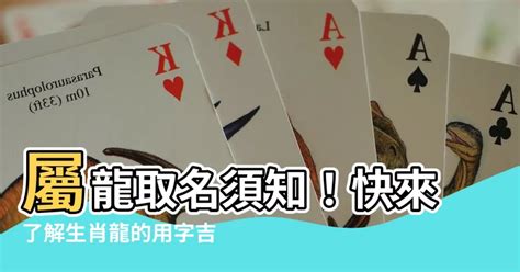 屬龍忌用字|命理藏經閣: 生肖屬龍命名喜、忌用字庫